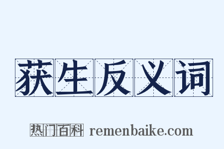 获生反义词是什么意思的图片